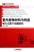 室内装饰材料与构造项目式教学基础教程