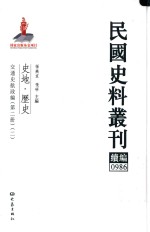 民国史料丛刊续编  986  史地  历史