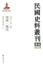 民国史料丛刊续编  434  经济  概况