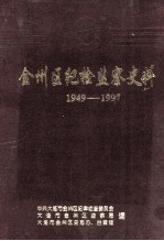 金州区纪检监察史料  1949-1997