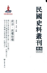 民国史料丛刊续编  163  政治  政权结构