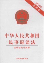 中华人民共和国民事诉讼法  最新版  含最新民诉解释  2015年