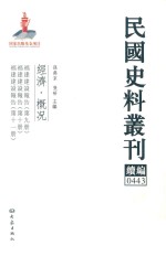 民国史料丛刊续编  443  经济  概况