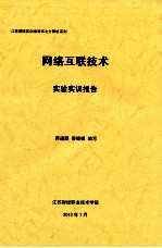 网络互联技术实验实训报告