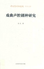 中国艺术研究院学术文库  戏曲声腔剧种研究