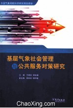 基层气象社会管理与公共服务对策研究