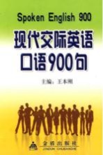 现代交际英语口语900句