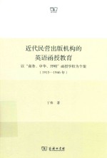 近代民营出版机构的英语函授教育  以“商务、中华、开明”函授学校为个案  1915年-1946年版