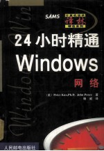 24小时精通Windows网络