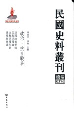 民国史料丛刊续编  376  政治  抗日战争