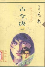 无极作品集  武幻系列  “古今”决  15