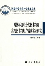 网络环境中公共图书馆和高校图书馆用户需求实证研究