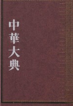 中华大典  法律典  经济法分典  5