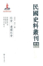 民国史料丛刊续编  804  社会  边疆社会