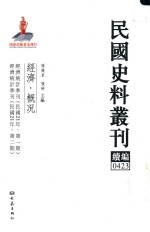 民国史料丛刊续编  423  经济  概况