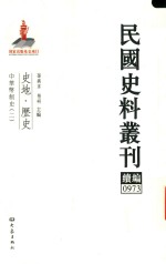 民国史料丛刊续编  973  史地  历史