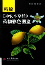 精编《神农本草经》药物彩色图鉴