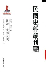 民国史料丛刊续编  113  政治  法律法规