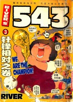 RIVER’S 543第3集  针锋相对之卷