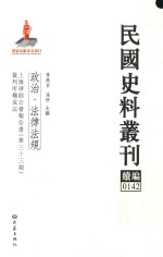 民国史料丛刊续编  142  政治  法律法规