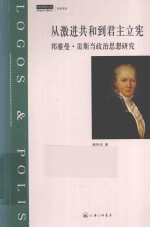 从激进共和到君主立宪  邦雅曼·贡斯当政治思想研究