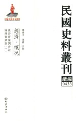 民国史料丛刊续编  433  经济  概况