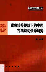 意象转换视域下的中国古典诗词俄译研究