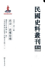 民国史料丛刊续编  212  政治  政权结构