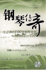 钢琴传奇  一生必弹的100首钢琴名曲  通俗作品卷