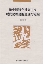 论中国特色社会主义现代化理论的形成与发展