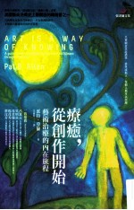 疗癒，从创作开始  艺术治疗的内在旅程