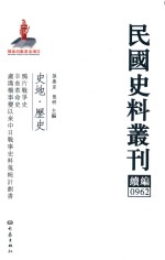 民国史料丛刊续编  962  史地  历史