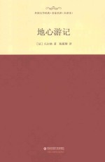 外国文学经典·名家名译  地心游记  全译本