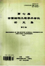 第七届全国结构工程学术会议论文集  第2卷  proceeding of the fifth national conference on structural engineering vol.2