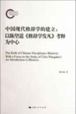 中国现代修辞学的建立  以陈望道《修辞学发凡》考释为中心