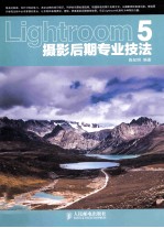 Lightroom 5摄影后期专业技法  彩印