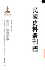 民国史料丛刊续编  148  政治  法律法规