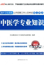 中医学专业知识  2015最新版