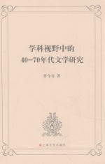 学科视野中的40-70年代文学研究