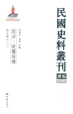 民国史料丛刊续编  221  政治  政权结构