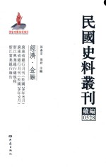 民国史料丛刊续编  528  经济  金融