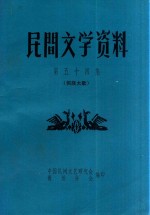 民间文学资料  第54集  侗族大歌