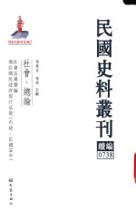 民国史料丛刊续编  738  社会  总论