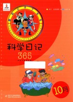 酷科小子丁冬冬  科学日记365  10月