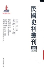 民国史料丛刊续编  1048  史地  人物