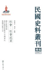 民国史料丛刊续编  907  社会  社会成员