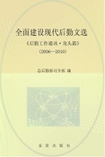 全面建设现代后勤文选《后勤工作通讯·龙头篇》  2006-2010