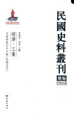 民国史料丛刊续编  644  经济  工业