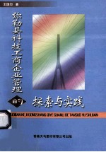 弥勒县科技工商企业管理的探索与实践