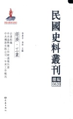 民国史料丛刊续编  620  经济  工业